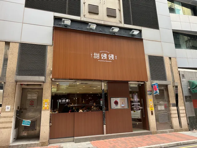 Auntie Sweet (Yiu Wa Street)