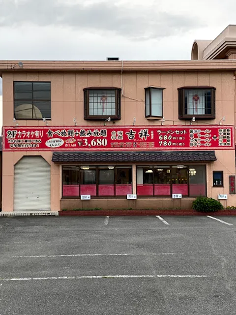 台湾料理 吉祥 白根店