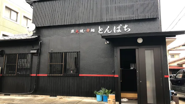 炭火焼肉と本格辛麺 とんぱち