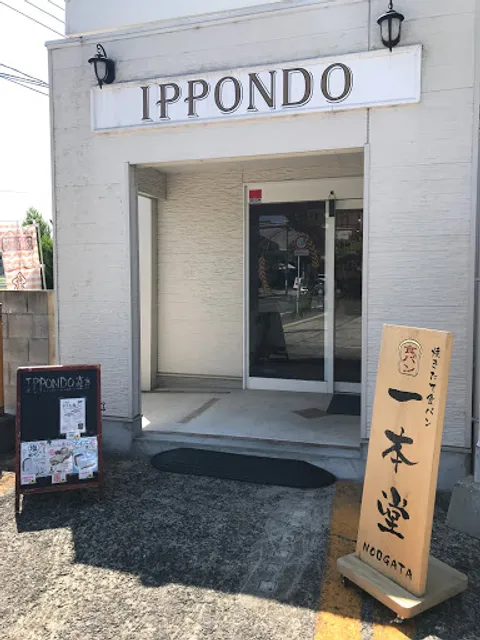 焼きたて食パン専門店 一本堂 直方店