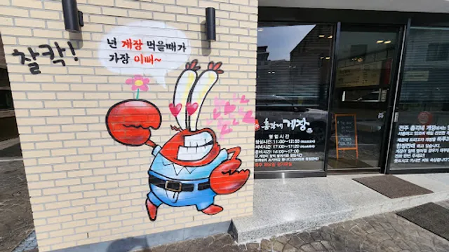 전주 꽃미남 총각네게장