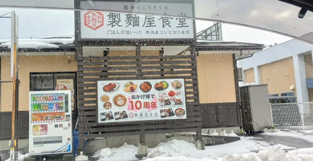 昭和のごちそう処 製麺屋食堂 新発田店