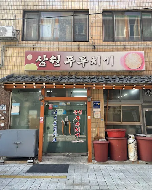 삼원식당