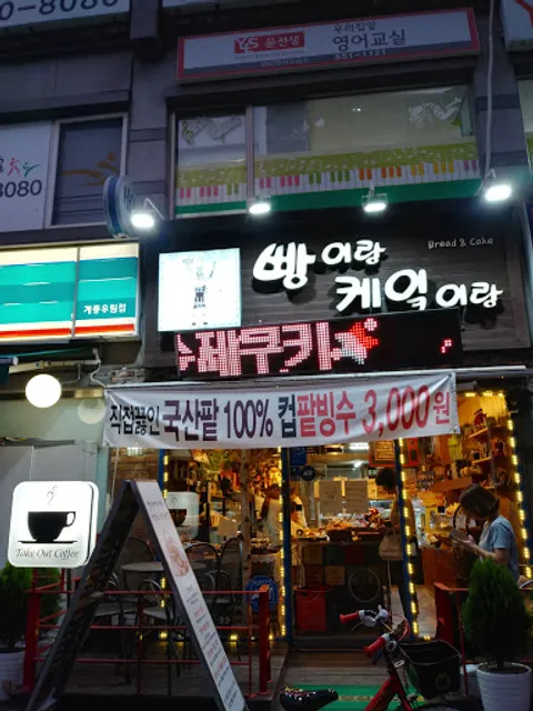 빵이랑케익이랑