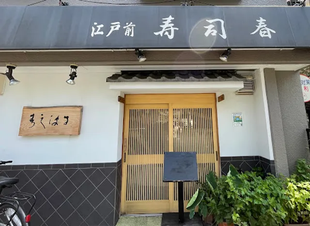 江戸前寿司春