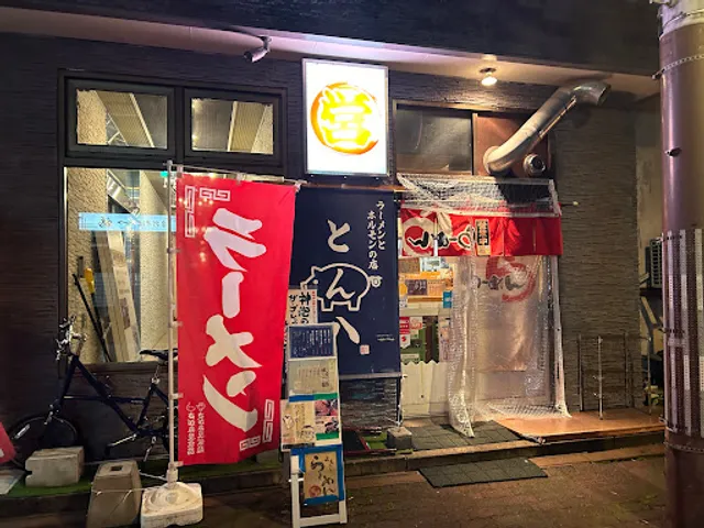ラーメンとホルモンの店とん八