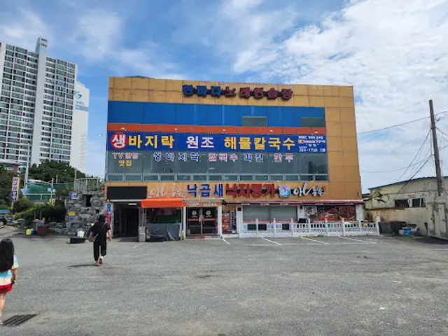 다대포원조해물칼국수
