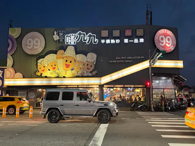 嚐嚐九九-中壢店