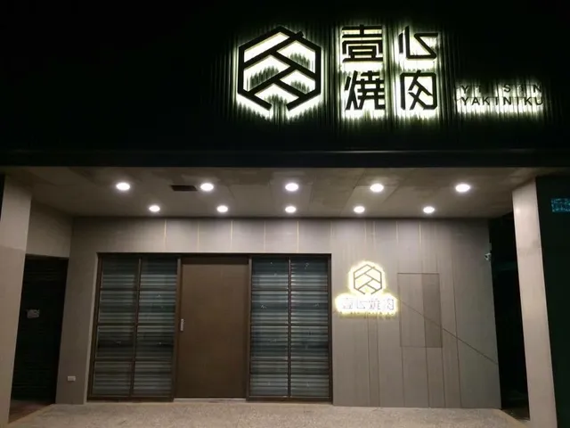 壹心燒肉 嘉義本店