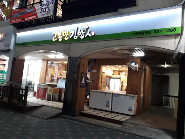 고봉민김밥인노원마들역점