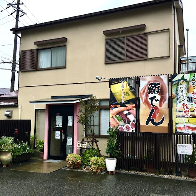 鮨でん