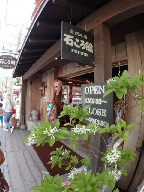 石ころ館湯布院