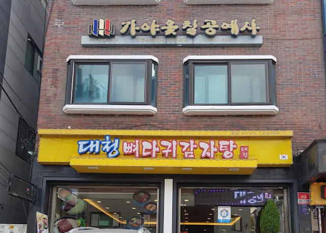 대청뼈다귀감자탕