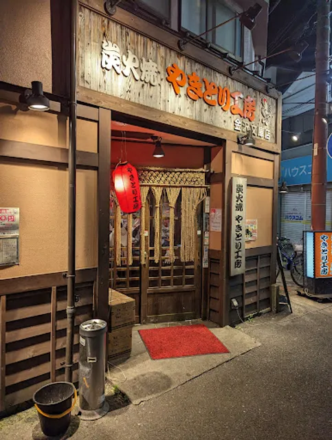 Yakitorikobo Kanazawabunkoten