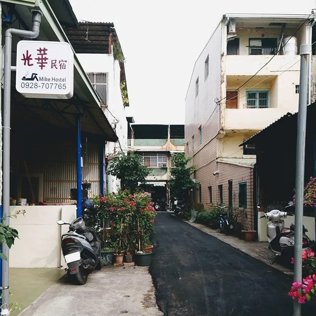 光華民宿 Mike Hostel