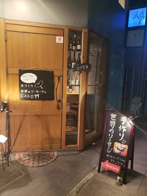 手作り世界のソーセージ ビストロ フランクリン