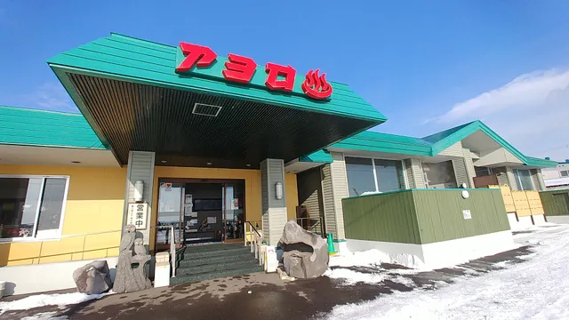 アヨロ温泉 (Ayoro Spa)