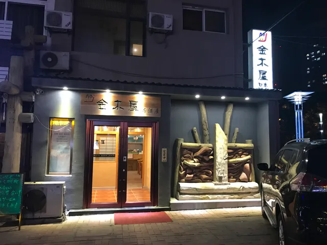 金木屋居酒屋