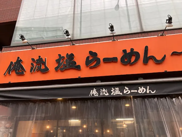 Oreryū Shio Ramen Nanpeidai