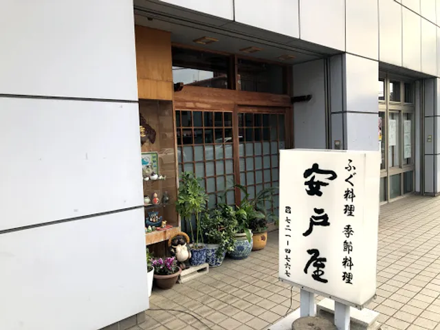 安戸屋通町店