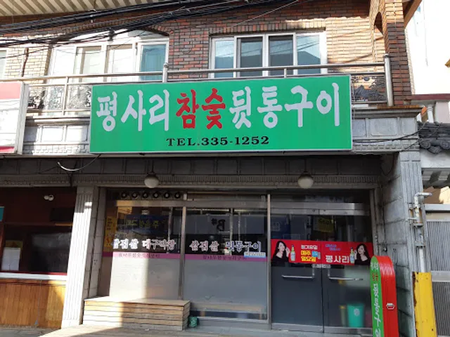 평사리참숯뒷통구이