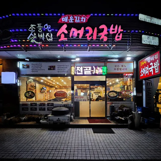 조풍연실비집 본점