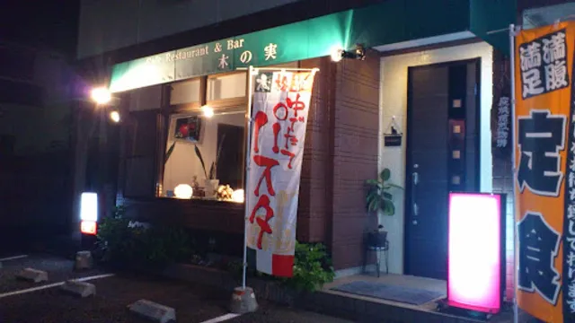 CafeRestaurant&Bar木の実