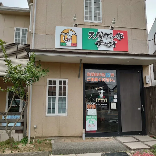 スパゲッ亭チャオ 開運通店