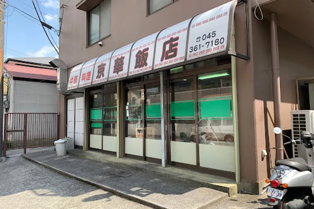 京華飯店
