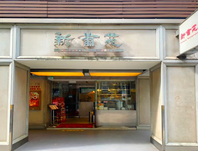 新葡苑餐廳 台北中山店
