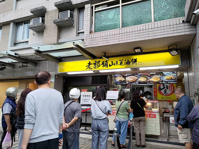 老郭舖山東蔥油餅