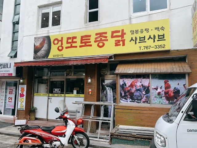 엉또토종닭샤브샤브