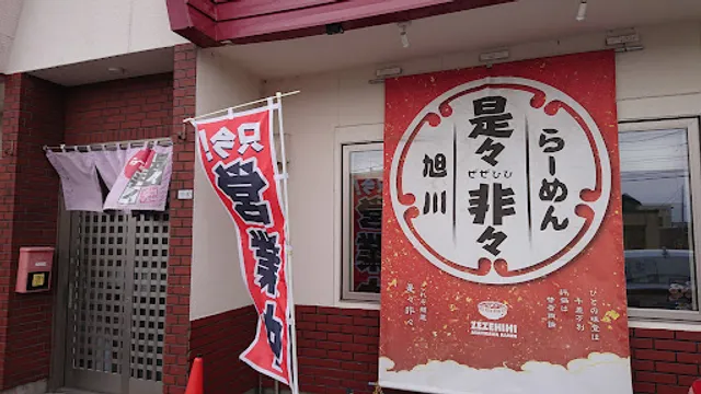 らーめん 是々非々