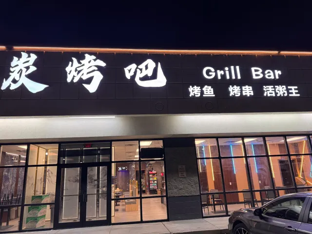 Grill Bar - 炭烤吧