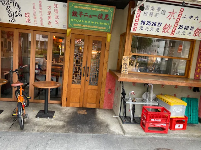 餃子ニュー伏見