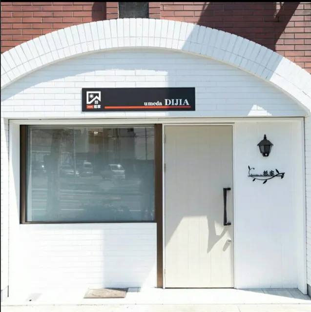 抵家(umeda DIJIA）