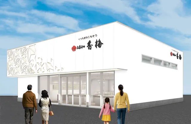 お菓子の香梅 合志店