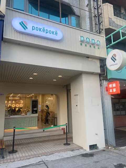 PokéPoké 波奇波奇 中港店