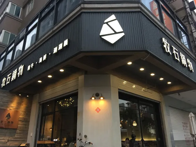 牧石鍋物 桃園大興創始店｜桃園火鍋必吃 藝文美食 寵物友善