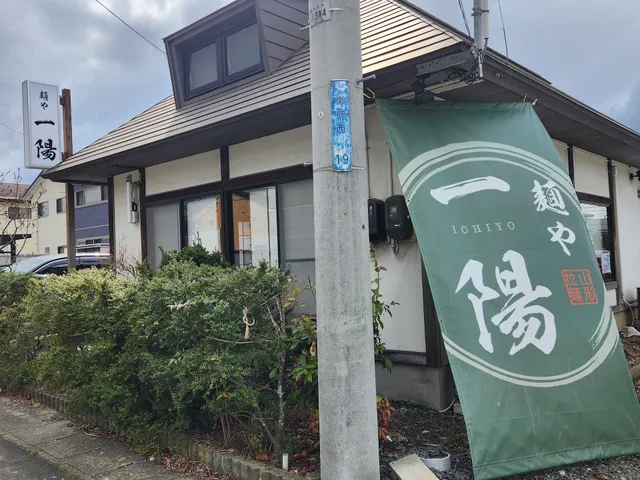 麺や 一陽