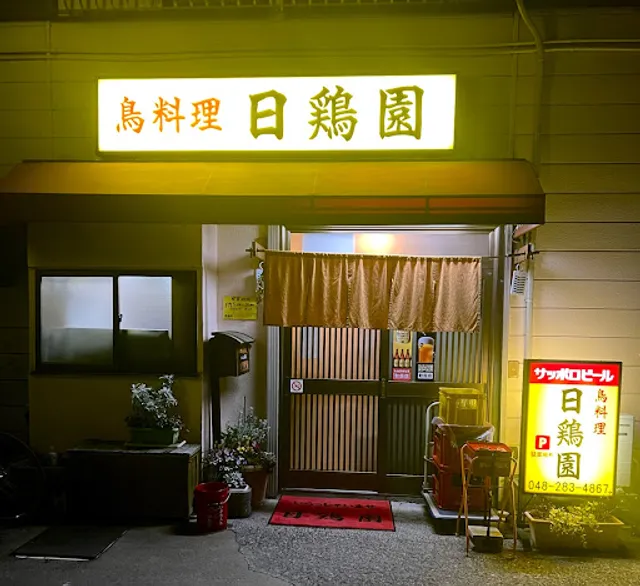 日鶏園鳩ヶ谷店