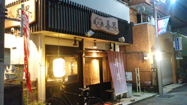 炭火焼やきとり喜界