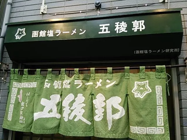 Hakodate Shio Rāmen Goryōkaku