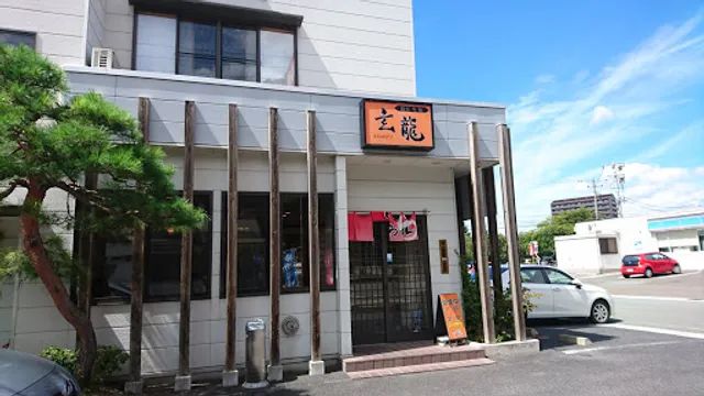 自家製麺の店 玄龍