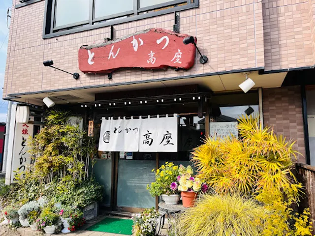とんかつ高座