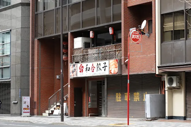 和合餃子 秋葉原1号店