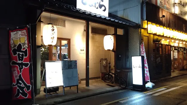 ゆめ酒場しまむら