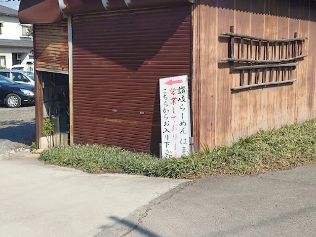 讃岐らーめん はまの