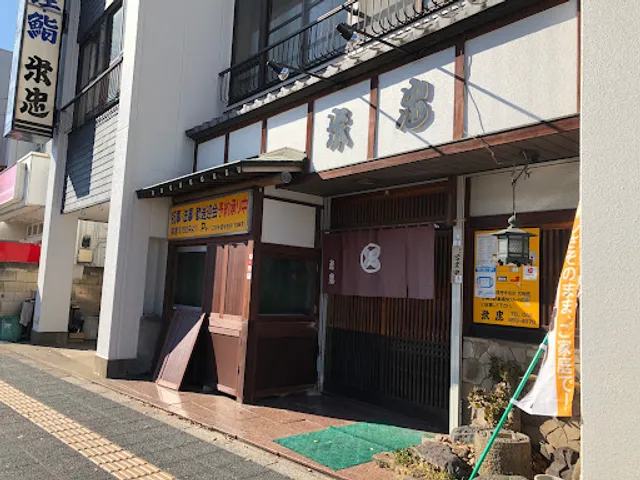 活魚料理·寿司 米忠 yone tyuu