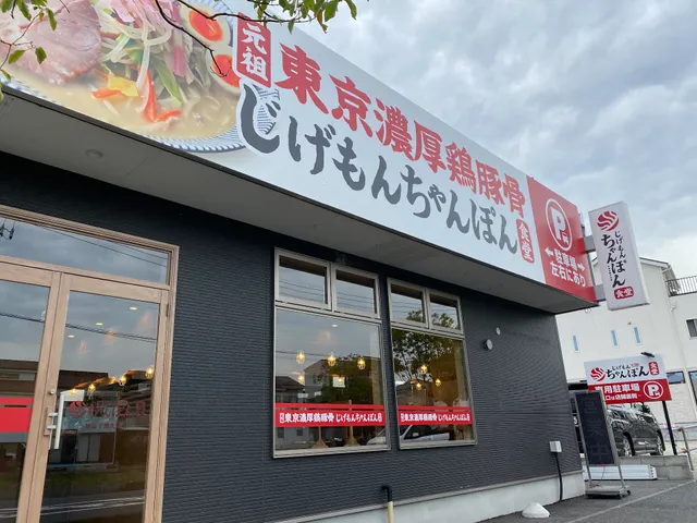 じげもんちゃんぽん食堂 越谷下間久里店